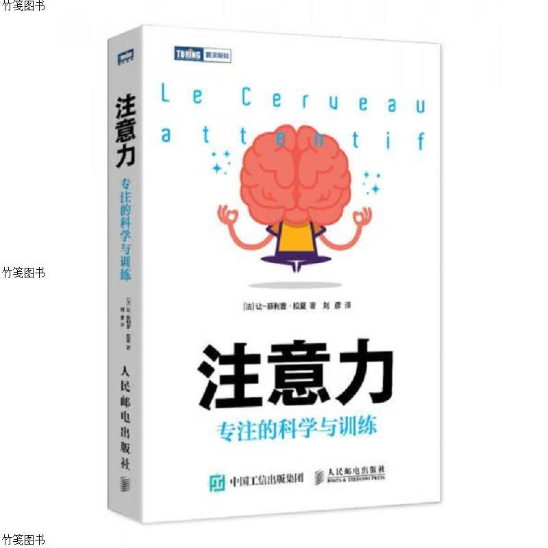 注意力：专注的科学与训练