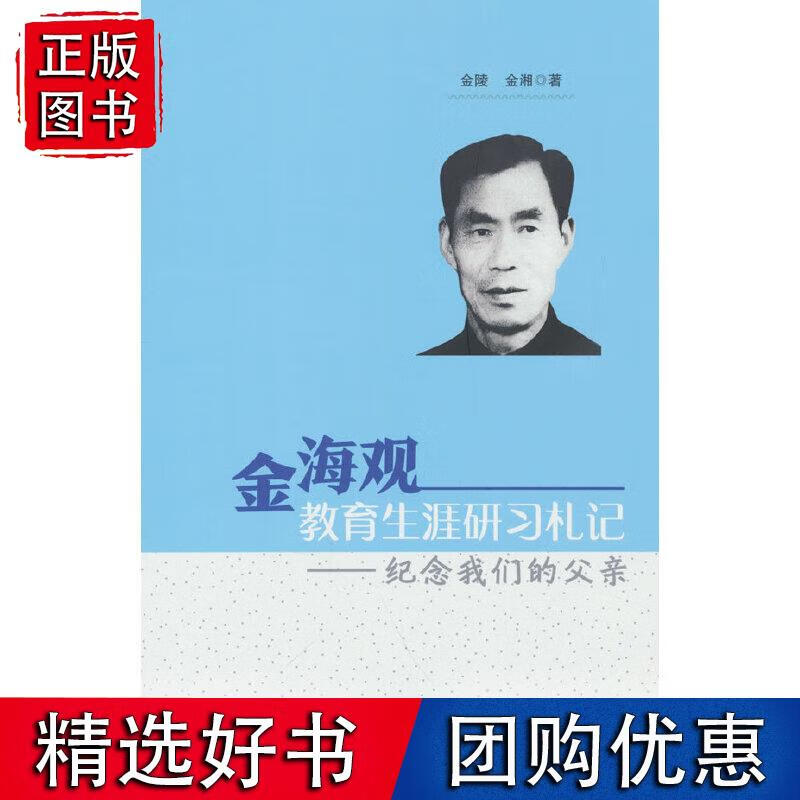 金海观教育生涯研习札记