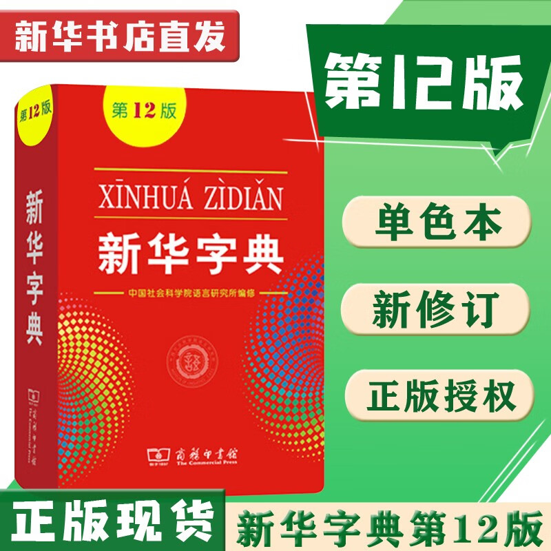 【新华书店正版】新华字典第12版单色版新华字典正版商务印书馆小学用书汉字词典小学生工具书