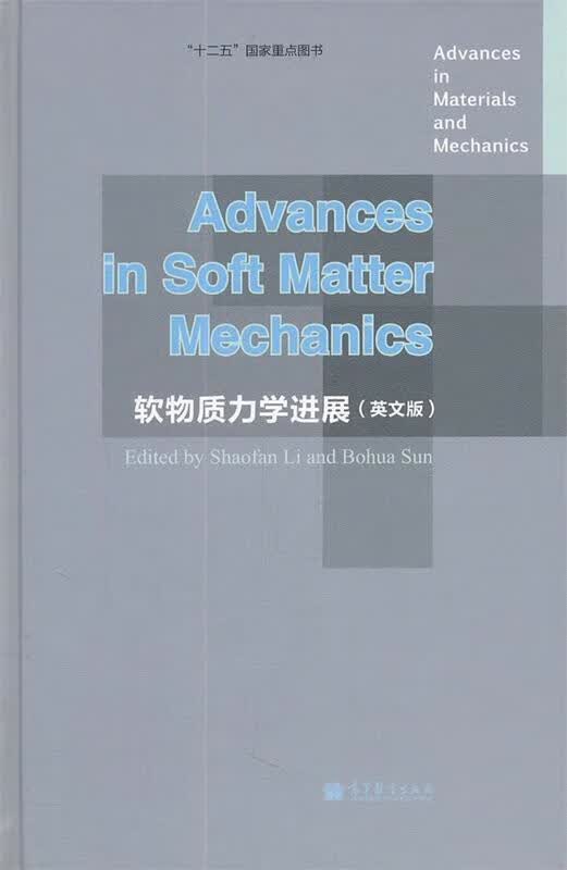 软物质力学进展