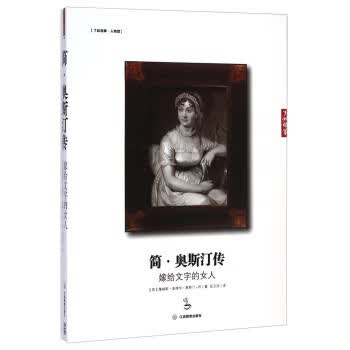 了如指掌 简 奥斯汀传：嫁给文字的女人