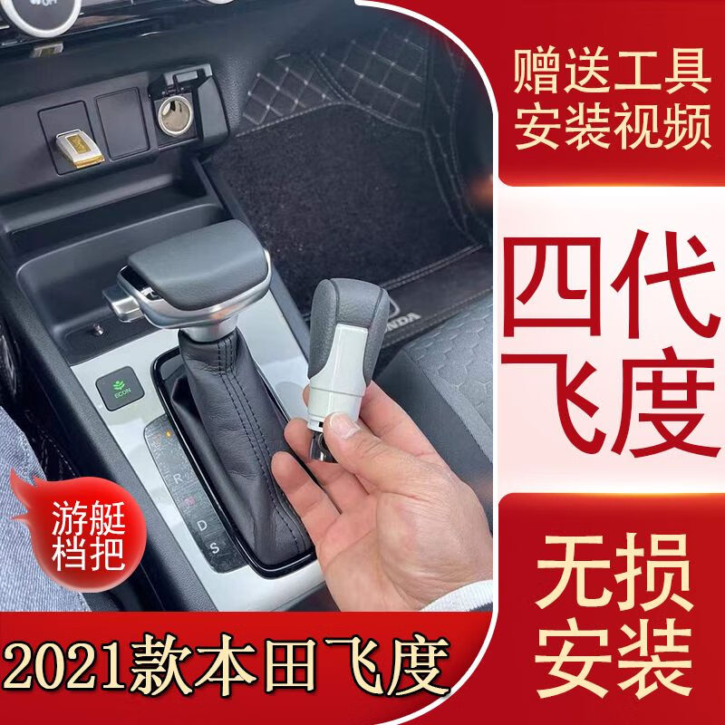 适配本田21款四代飞度自动挡排挡杆改装游艇式档把头挂挡换挡手球