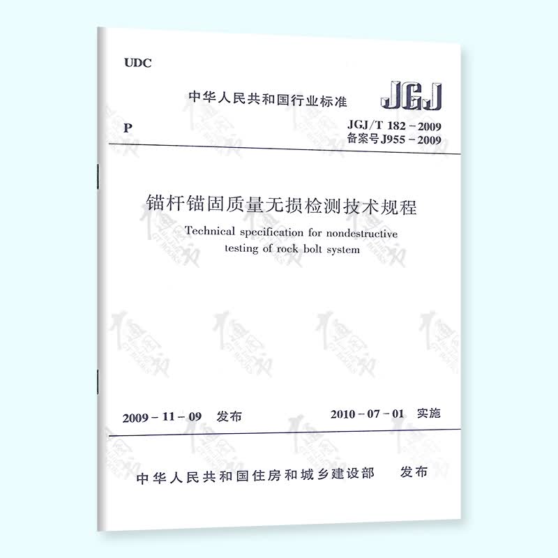 全新正版 JGJ/T 182-2009 锚杆锚固质量无损检测技术规程