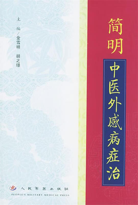 简明中医外感病症治【正版书籍,畅读优品】