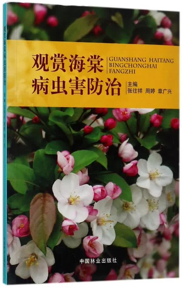 观赏海棠病虫害/农业/林业/书籍