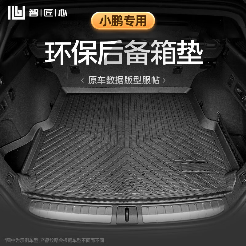 智匠心TPE后备箱垫专用于小鹏p7/G9/P5/G3/G6前垫/后垫尾箱垫怎么样,好用不?