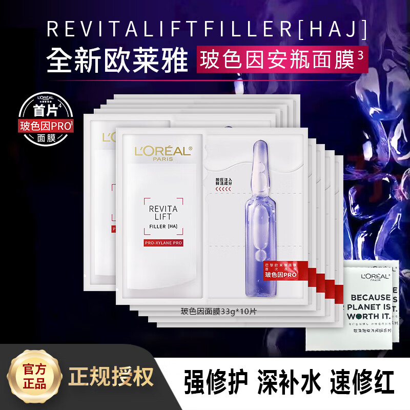 欧莱雅玻色因B5面膜5片10片15片 强修复 深补水 速修红 【保湿淡纹】10片装