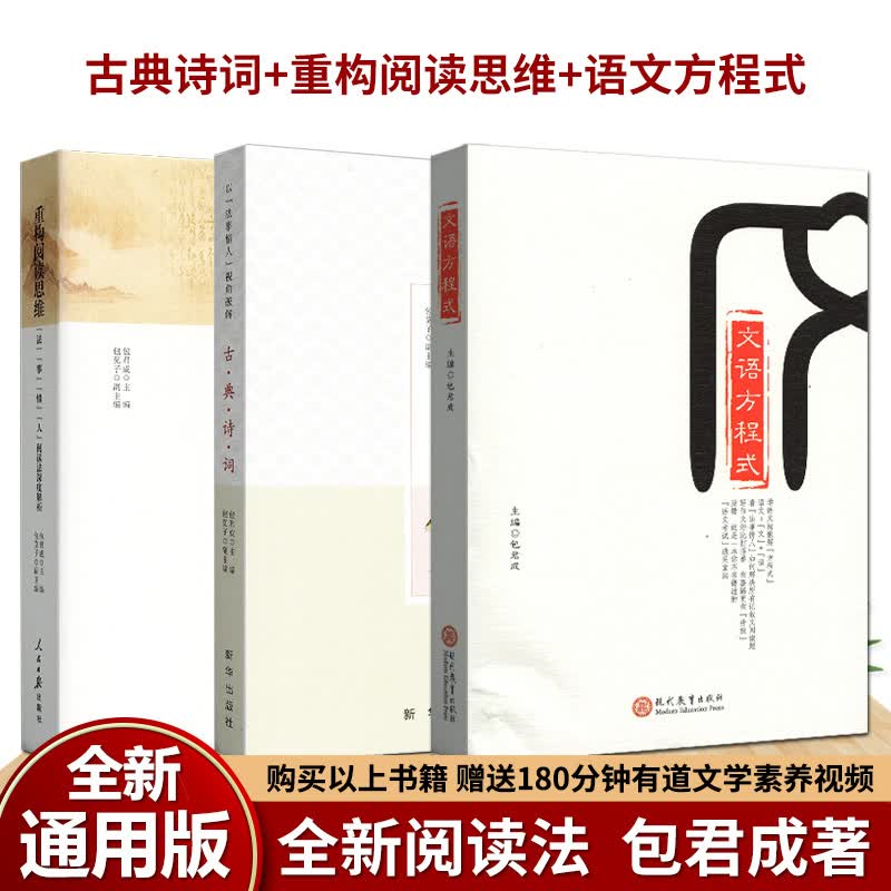 重构阅读思维法事情人+文语方程式+古典诗词包君成中学初中语文 阅读写作基础知识初一二三作文课教学参考