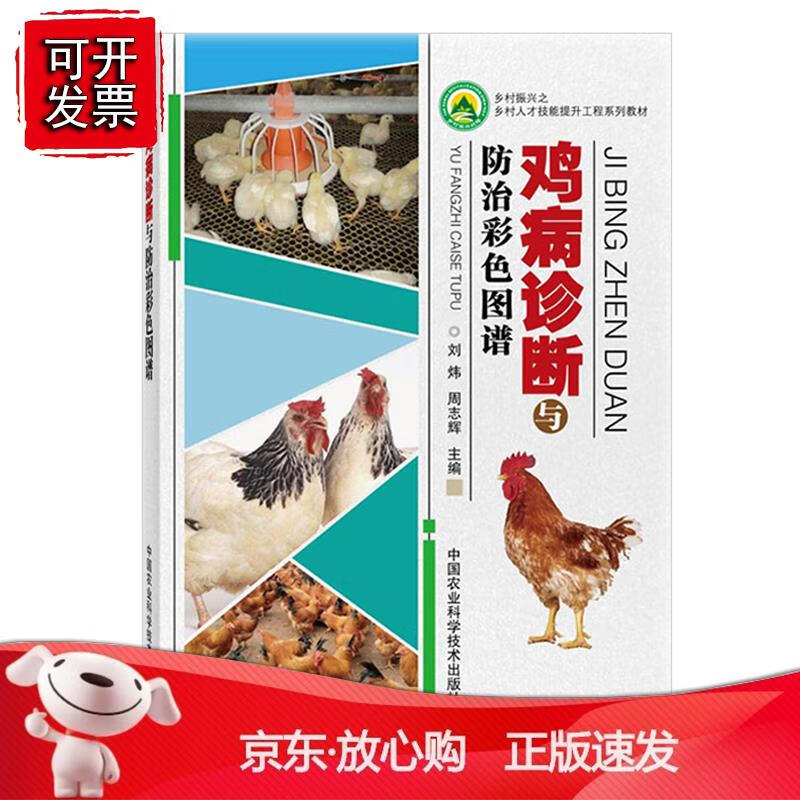 鸡病诊断与防治彩色图谱 刘炜养鸡户基层畜牧工作者参考书鸡的病毒性病鸡的细菌性病鸡的寄生虫病鸡的中毒病