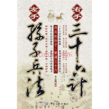 左手孙子兵法右手三十六计 李志敏 著【正版】