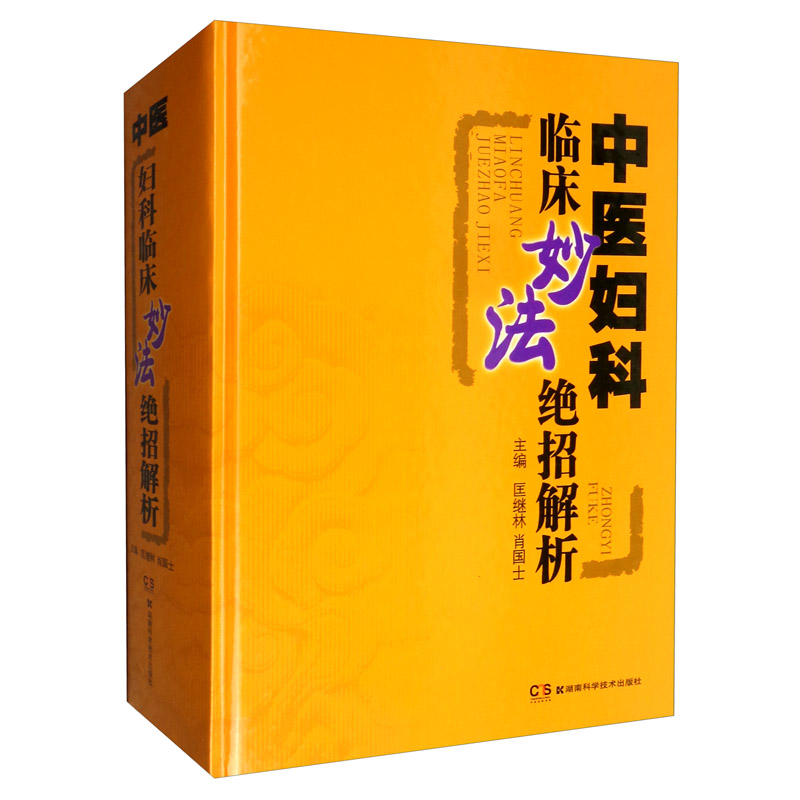 中医妇科临床妙法绝招解析