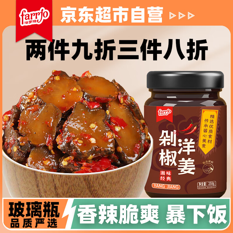 法罗捷剁椒洋姜258g湖南特产速食品方便菜下饭菜咸菜香辣椒酱菜腌菜咸菜