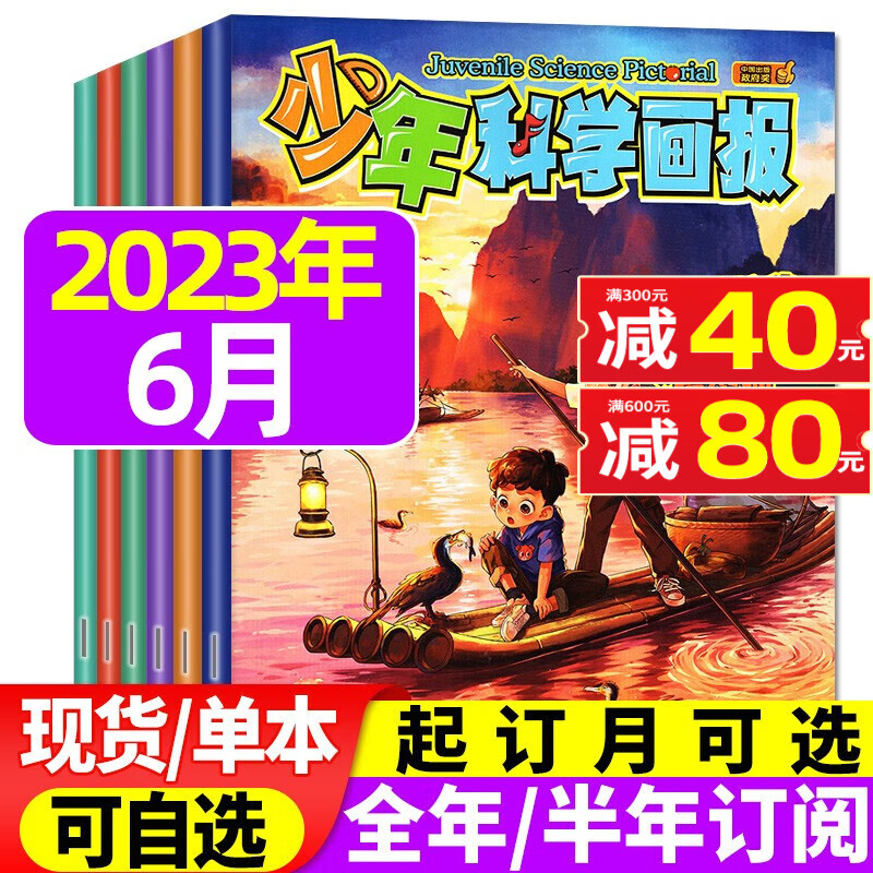 少年科学画报杂志2023年9月新（另有1-7.8月单本/现货打包可选）青少年小学初中生科普百科儿童过期刊 2023年6月