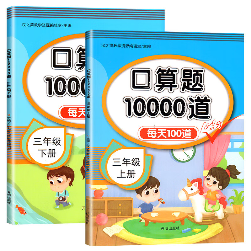 三年级上册下册全套2本口算题卡10000道人教版同步练习册口算心算 其他 无规格