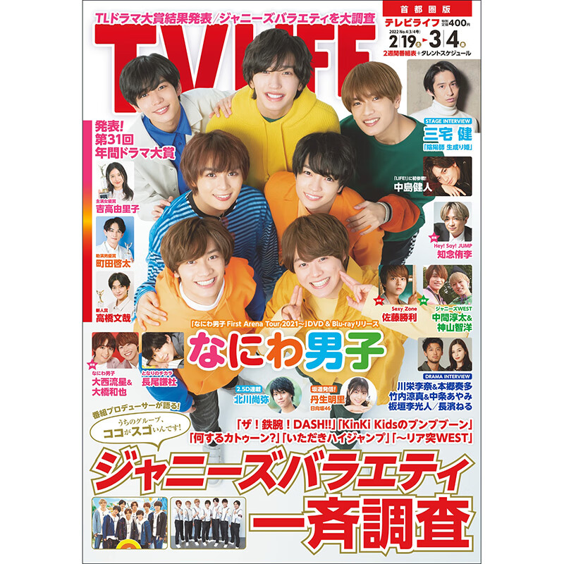 vivi/MYOJO/anan/FINEBOYS浪花男子封面杂志道枝骏佑 内页 snow man TVLIFE首都圏版2022年3月4日号 浪花男子