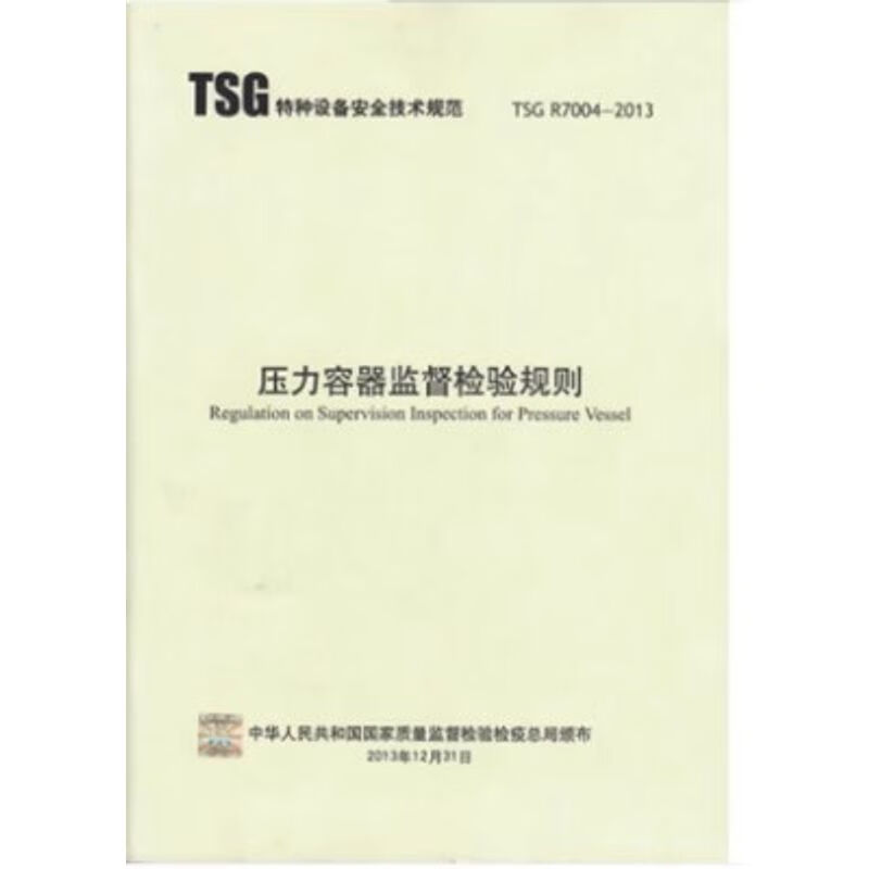 TSG R7004-2013压力容器监督检验规则
