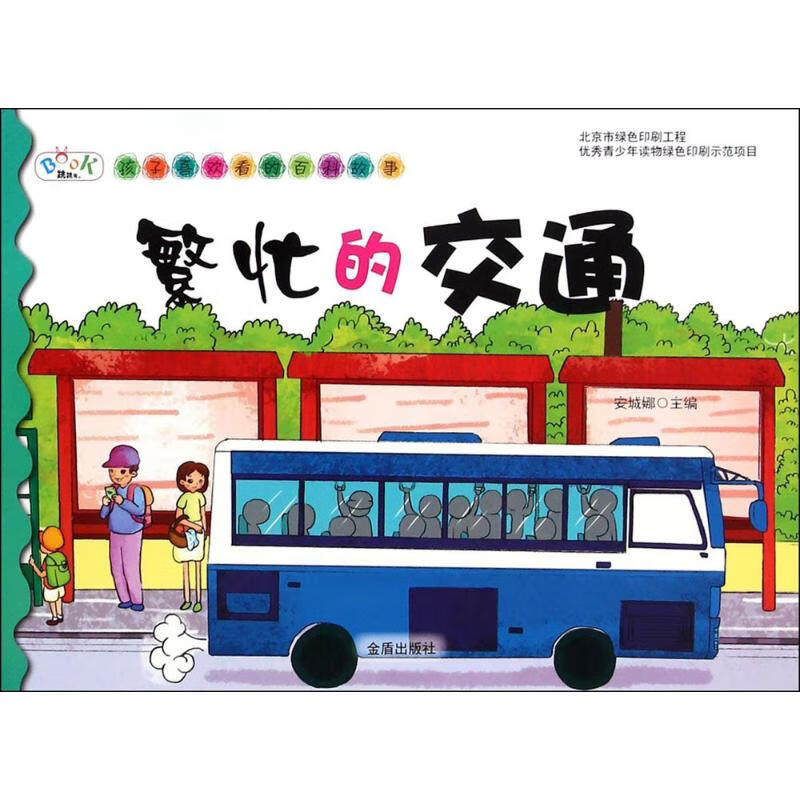繁忙的交通 幼儿图书 早教书 故事书 儿童书籍