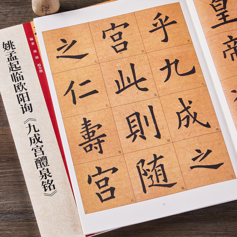 姚孟起临九成宫碑 欧阳询九成宫醴泉铭楷书书法毛笔字帖 附带技法解析