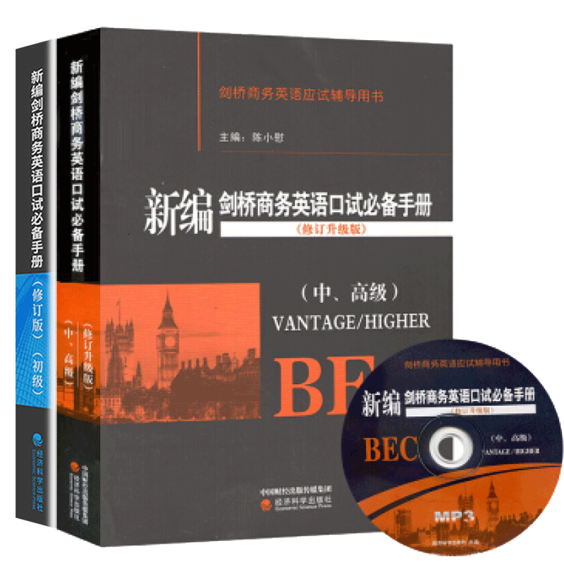现货包邮 新编剑桥商务英语口试手册 初级 修订版+新编剑桥商务英语口试手册中 修订升级版