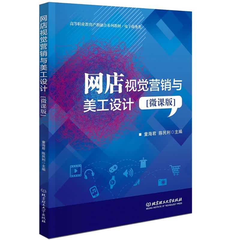 网店视觉营销与美工设计[微课版]