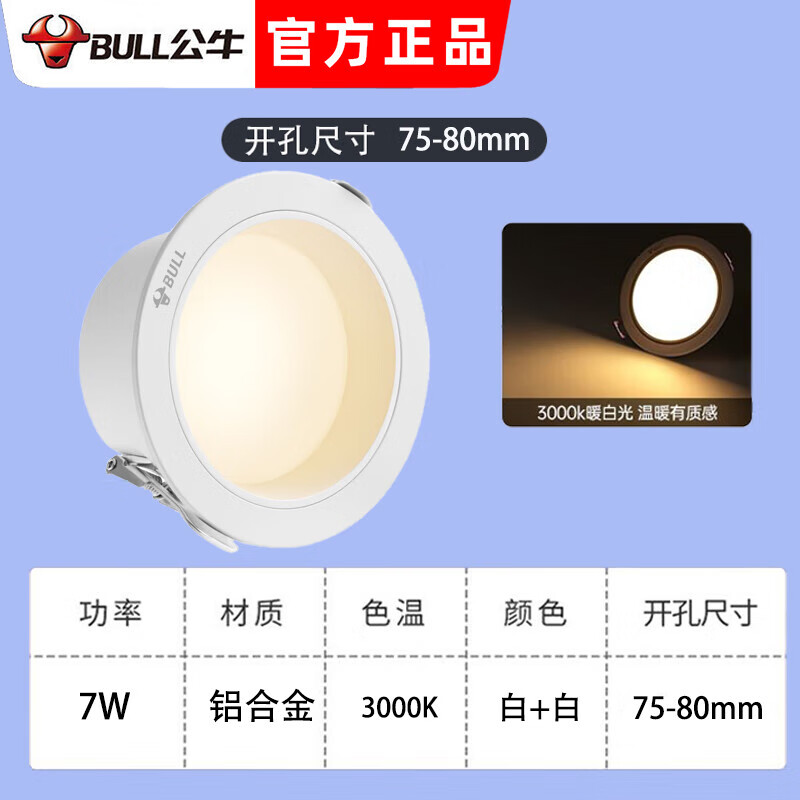 公牛led筒燈嵌入式天花板孔燈家用暗裝桶燈防眩簡(jiǎn)燈射燈牛眼燈 深杯防?？畎走叞妆?W暖白光開孔75-80