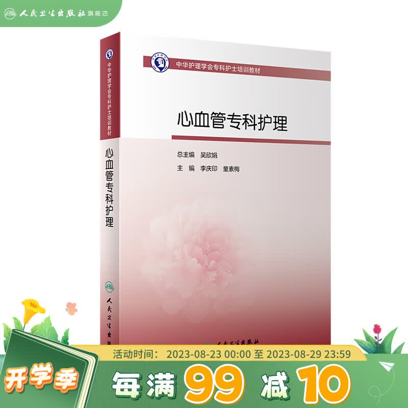 中华护理学会专科护士培训教材——心血管病专科护理 人民卫生出版社