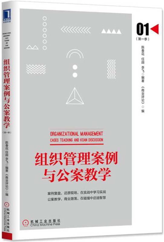 组织管理案例与公案教学