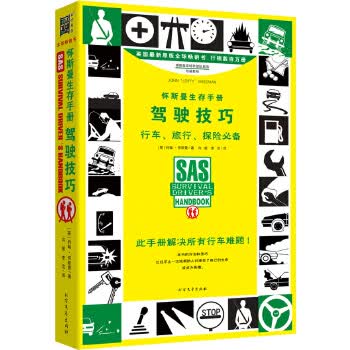 怀斯曼生存手册 驾驶技巧【正版精选】
