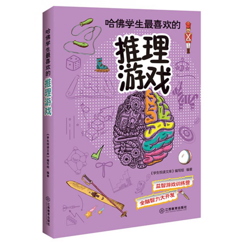 哈佛学生喜欢的推理游戏游戏训练营全脑智力大开发提升思维灵活性,与哈佛学生比肩系列游戏