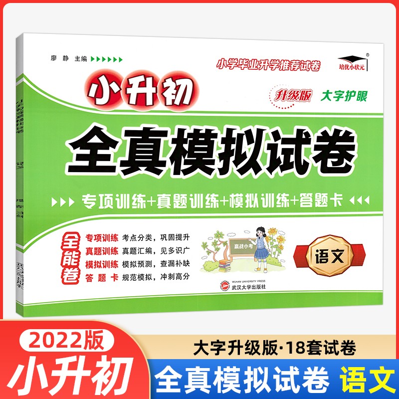 【当日发】2022版培优小状元小升初全真模拟试卷语文数学英语小学毕业升学真题卷精选 语文