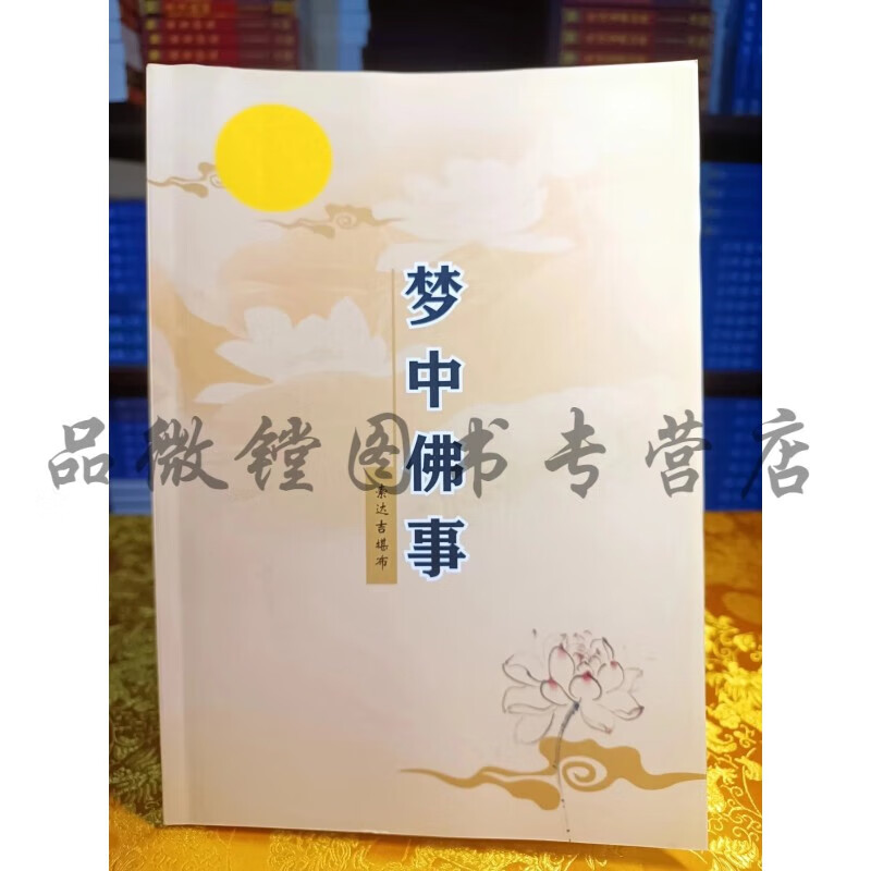 失传已久 《梦中佛事》 带思考题16开大本