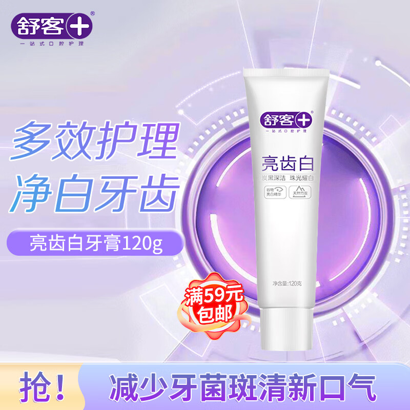 舒客亮齿白牙膏120g 美白牙齿 去黄去渍清新口气（新老包装随机发货）高性价比高么？
