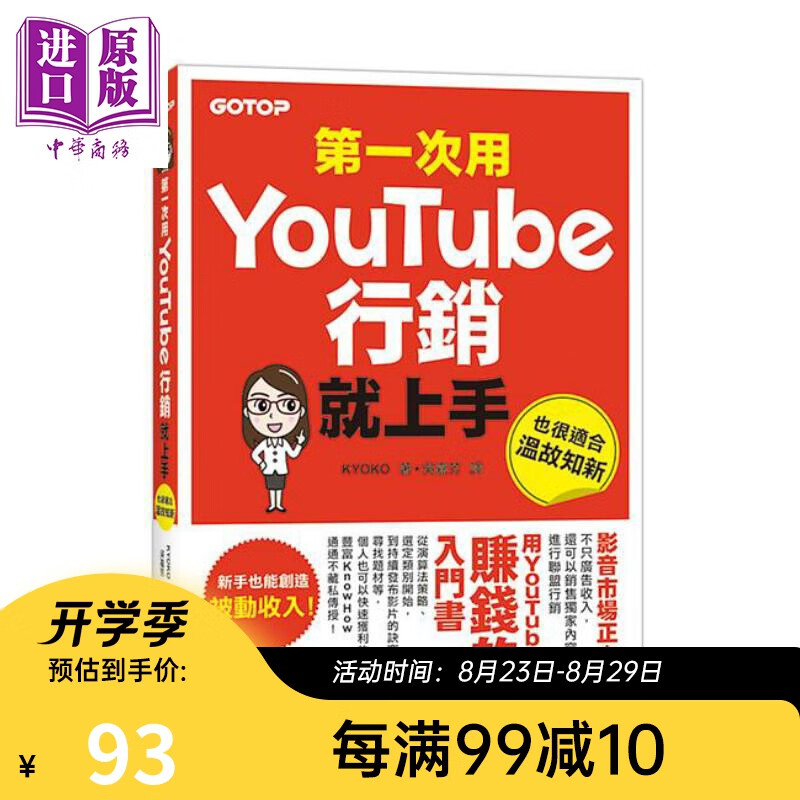 第一次用Youtube行销就上手 港台原版 KYOKO 碁峰