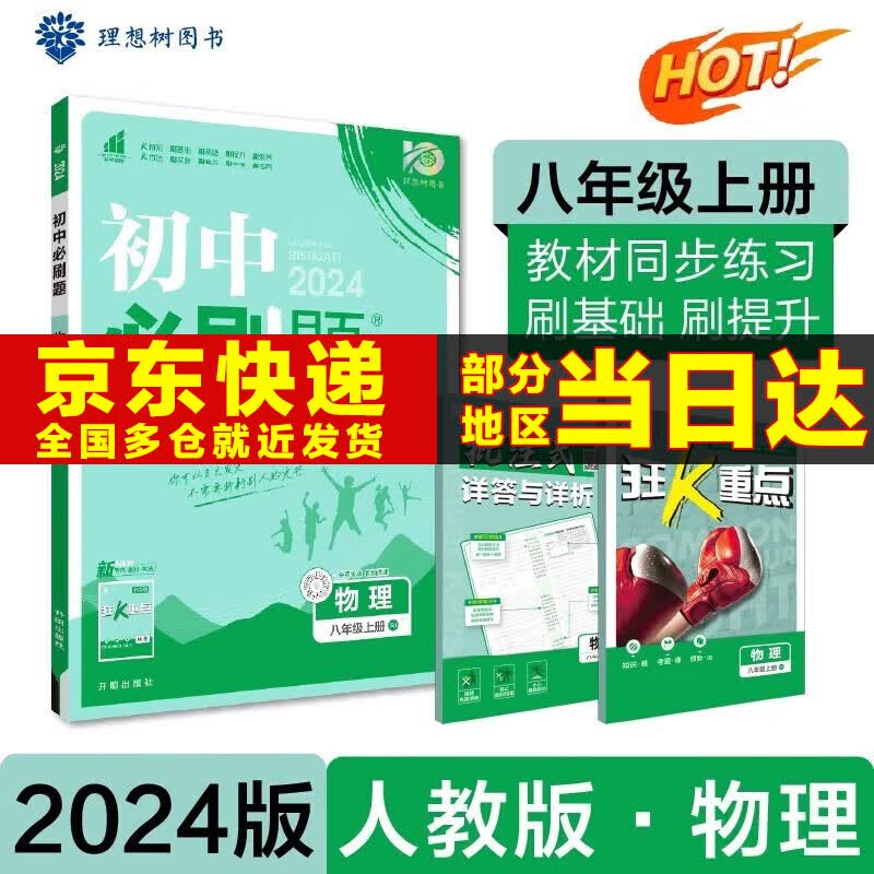 科目可选】2024新版初中必刷题八年级上册八上八年级上初二语文数学英语物理政治历史地理生物配狂K重点全套自选练习册 物理人教版RJ 8年级同步练习题怎么样,好用不?