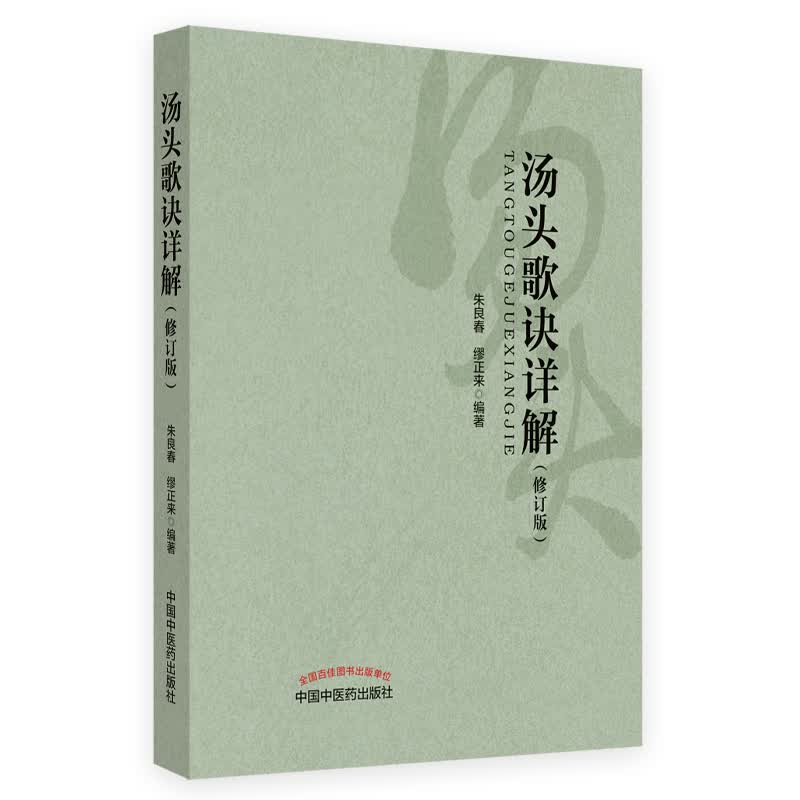 汤头歌诀详解（修订版） 朱良春 缪正来 编著 中国中医药出版社 中医基础学书籍怎么样,好用不?