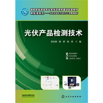 光伏产品检测技术 段春艳,班群,林涛 主编【正版】