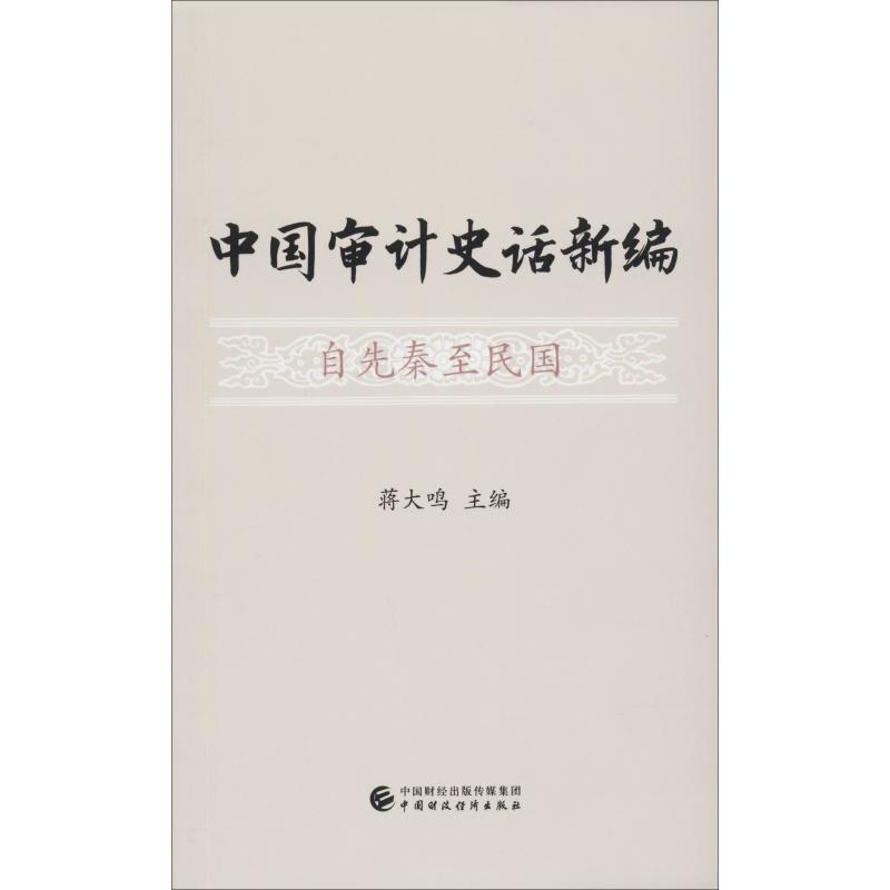 中国审计史话新编 自先秦至民国