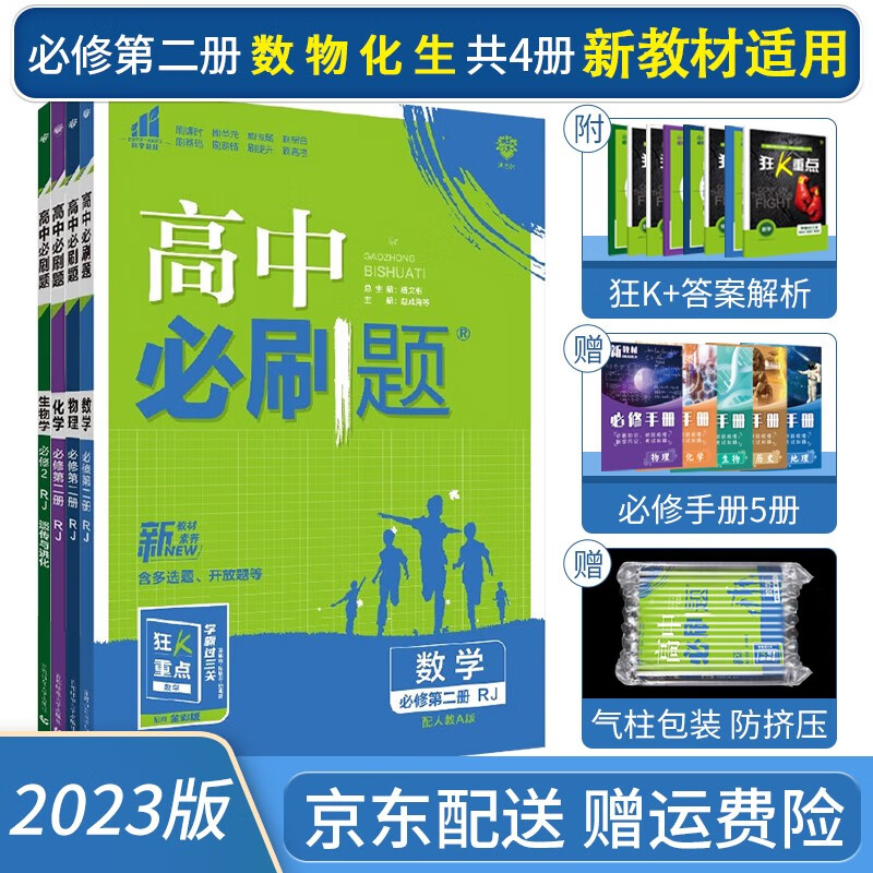 2023高中必刷题高一下册数学物理化学生物必修二必修第二册人教版【配新高考新教材】赠狂K重点共4册