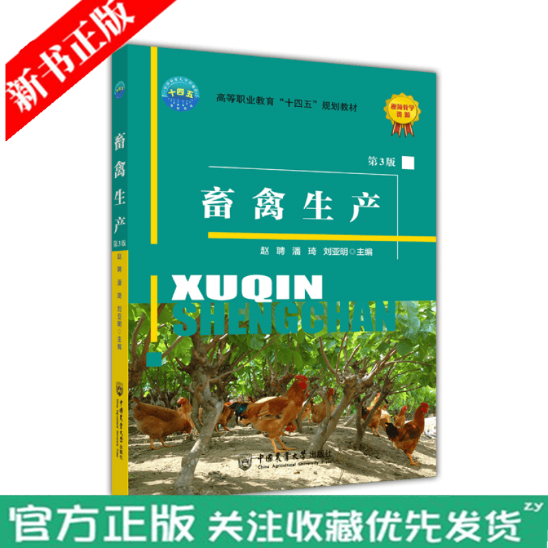 畜禽生产 第3版 赵聘 潘琦 刘亚明 主编 猪家禽牛羊生产技术书籍 高等职业教育十四五规划教材 中国