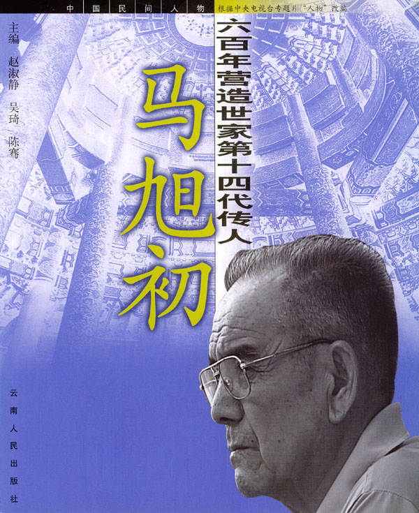 六百年营造世家第十四代传人 马旭初 赵淑静【正版好书，下单速发】