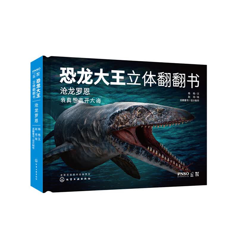 恐龙大王立体翻翻书：沧龙罗恩