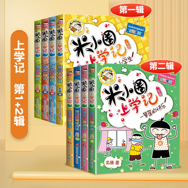 上学记全套 一年级课外阅读书籍注音版二年级三四年级脑筋急转弯小学生儿童读物漫画成语故事姜小牙辑趣味猜 【共8册】上学记 1+2年级.