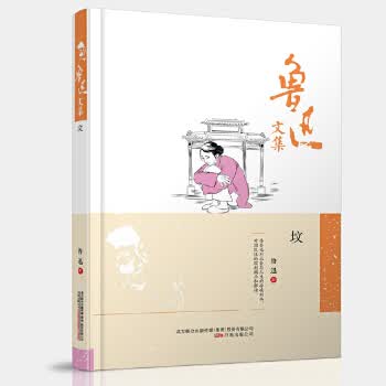 鲁迅文集:坟 鲁迅 万卷出版公司 9787547038666