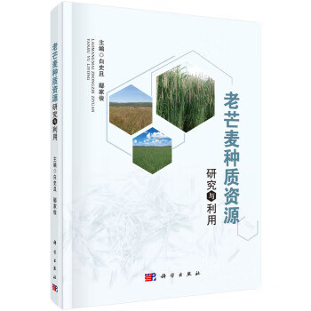 老芒麦种质资源研究与利用 白史且,鄢家俊 科学出版社 9787030503497