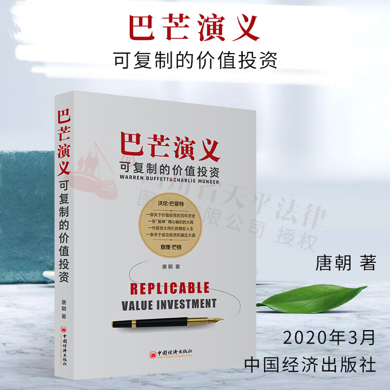巴芒演义——可复制的价值投资