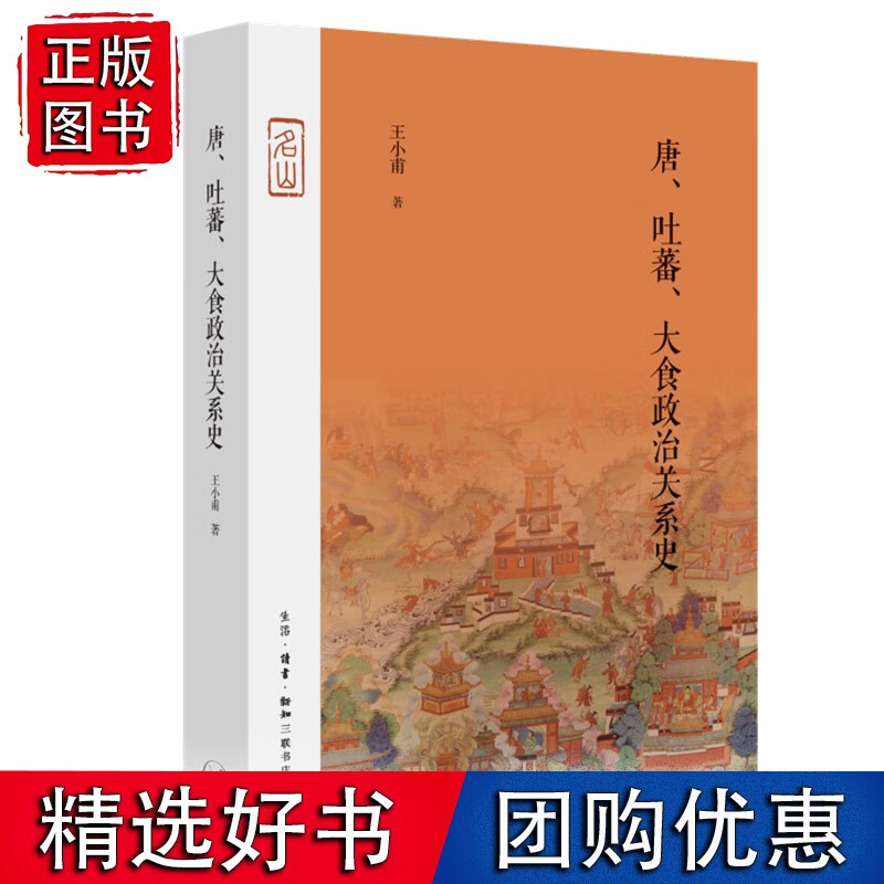 唐·吐蕃·大食政治关系史
