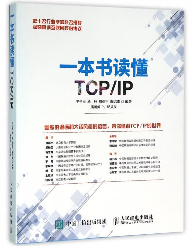 一本书读懂TCPIP