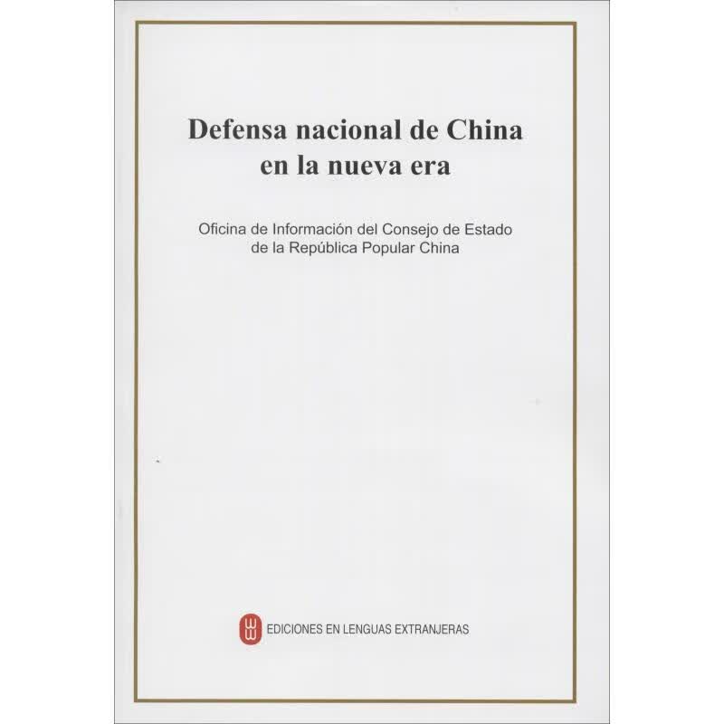 新时代的中国国防