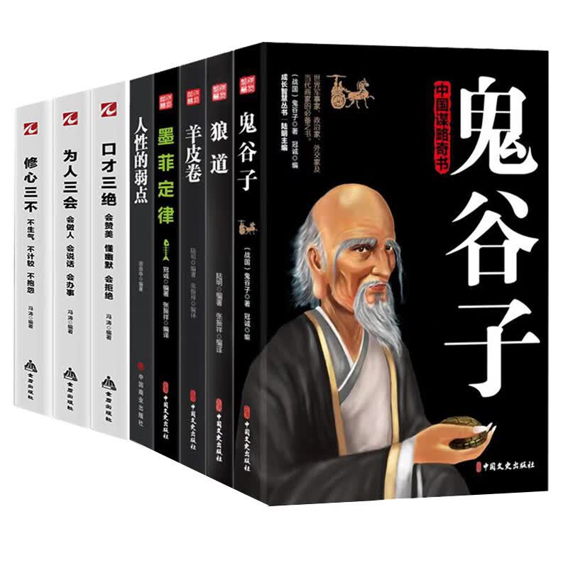 正版八本成功法则高情商沟通鬼谷子套装为人三会修心三不口才三绝受益一生推荐A8