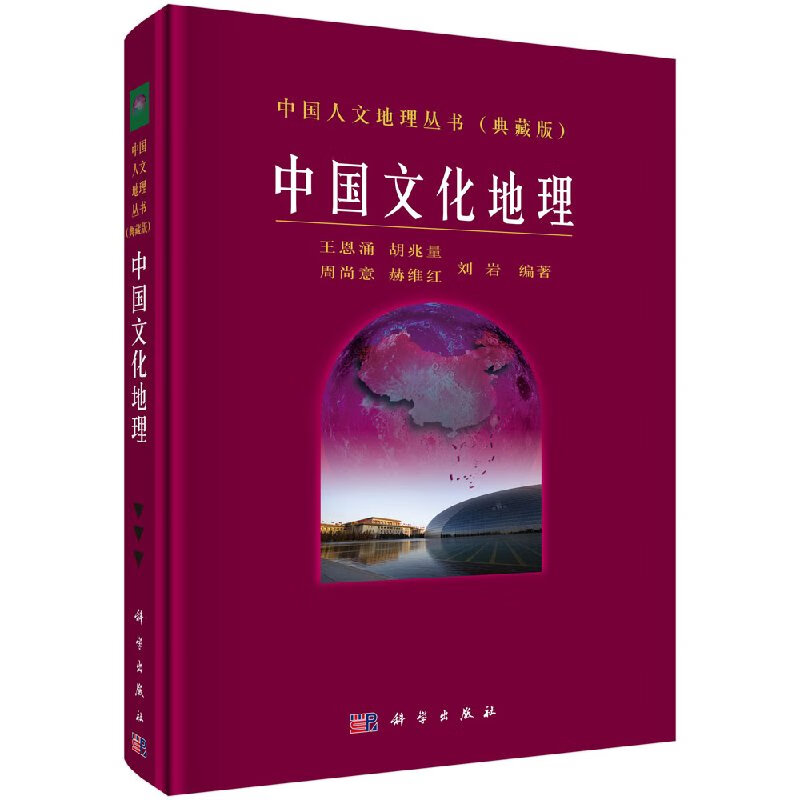 【科学出版社直供】【官方】中国文化地理/王恩涌,胡兆量,刘岩,周尚意,郝维红